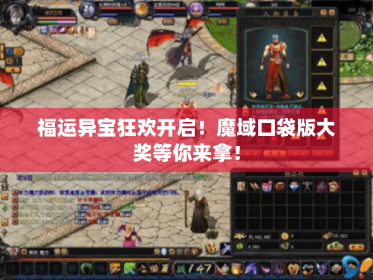 福运异宝狂欢开启！魔域口袋版大奖等你来拿！