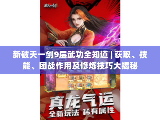 新破天一剑9层武功全知道 | 获取、技能、团战作用及修炼技巧大揭秘