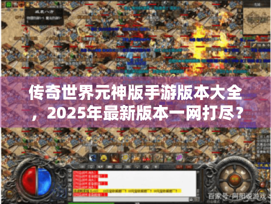传奇世界元神版手游版本大全,2025年最新版本一网打尽? 传奇世界元神版手游版本大全,2025年最新版本一网打尽?
