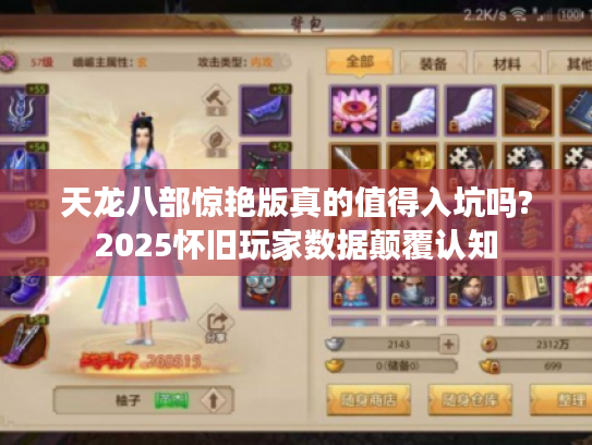天龙八部惊艳版真的值得入坑吗?2025怀旧玩家数据颠覆认知 天龙八部惊艳版真的值得入坑吗?2025怀旧玩家数据颠覆认知