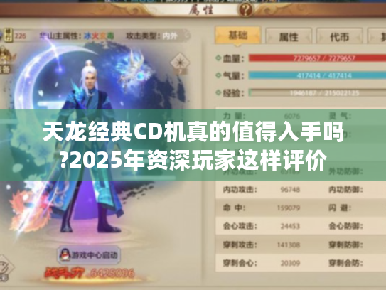 天龙经典CD机真的值得入手吗?2025年资深玩家这样评价