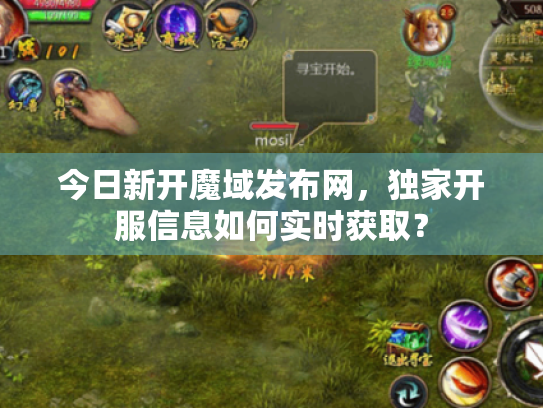 今日新开魔域发布网，独家开服信息如何实时获取？