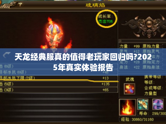 天龙经典服真的值得老玩家回归吗?2025年真实体验报告