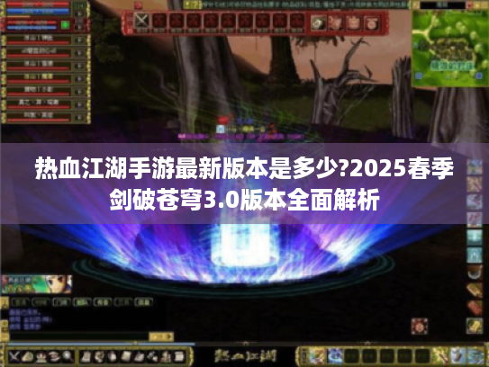热血江湖手游最新版本是多少?2025春季剑破苍穹3.0版本全面解析
