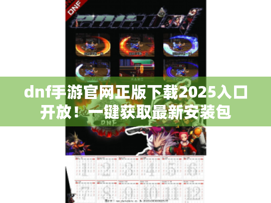 dnf手游官网正版下载2025入口开放！一键获取最新安装包