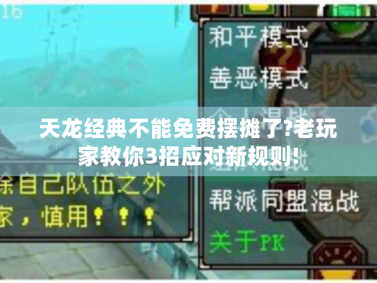 天龙经典不能免费摆摊了?老玩家教你3招应对新规则!