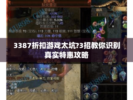 3387折扣游戏太坑?3招教你识别真实特惠攻略 3387折扣游戏太坑?3招教你识别真实特惠攻略