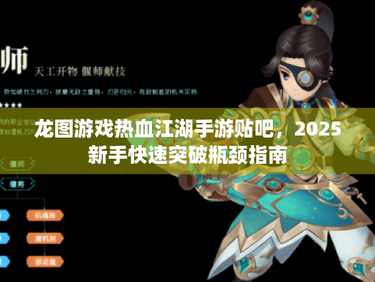 龙图游戏热血江湖手游贴吧，2025新手快速突破瓶颈指南