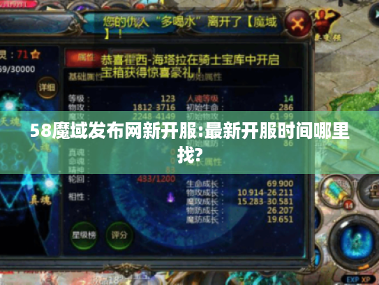 58魔域发布网新开服:最新开服时间哪里找? 58魔域发布网新开服:最新开服时间哪里找?