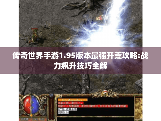 传奇世界手游1.95版本最强开荒攻略:战力飙升技巧全解 传奇世界手游1.95版本最强开荒攻略:战力飙升技巧全解