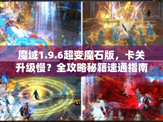 魔域1.9.6超变魔石版，卡关升级慢？全攻略秘籍速通指南！