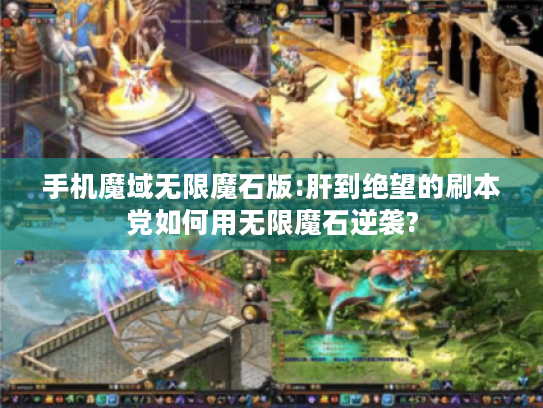 手机魔域无限魔石版:肝到绝望的刷本党如何用无限魔石逆袭?