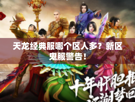 天龙经典服哪个区人多？新区鬼服警告！