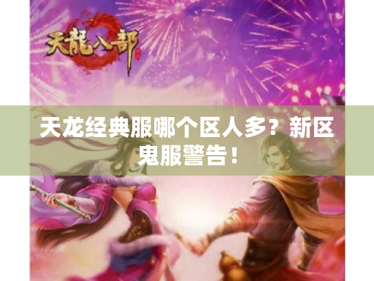 天龙经典服哪个区人多？新区鬼服警告！