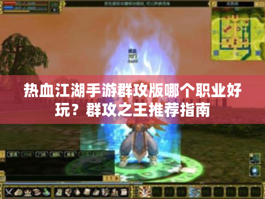 热血江湖手游群攻版哪个职业好玩？群攻之王推荐指南
