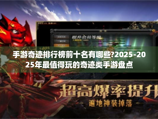 手游奇迹排行榜前十名有哪些?2025-2025年最值得玩的奇迹类手游盘点