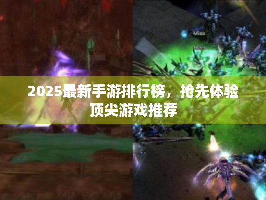 2025最新手游排行榜，抢先体验顶尖游戏推荐