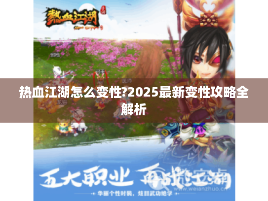 热血江湖怎么变性?2025最新变性攻略全解析