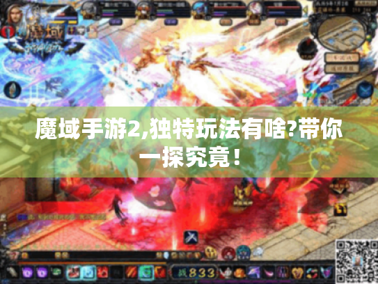 魔域手游2,独特玩法有啥?带你一探究竟！