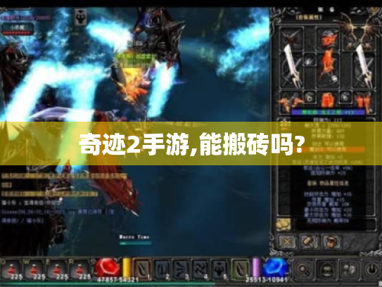 奇迹2手游,能搬砖吗? 奇迹2手游,能搬砖吗?