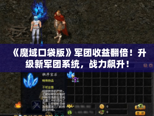 《魔域口袋版》军团收益翻倍！升级新军团系统，战力飙升！