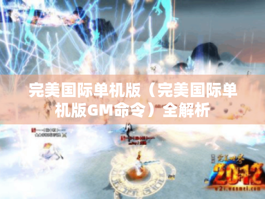 完美国际单机版(完美国际单机版GM命令)全解析 完美国际单机版(完美国际单机版GM命令)全解析