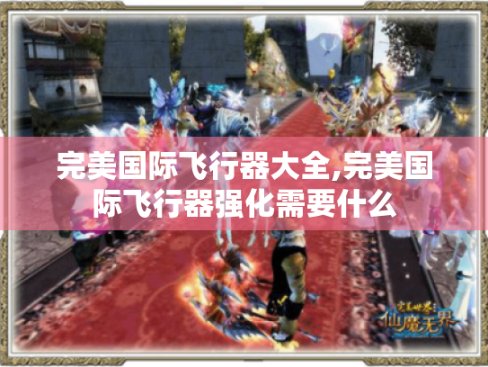 完美国际飞行器大全,完美国际飞行器强化需要什么