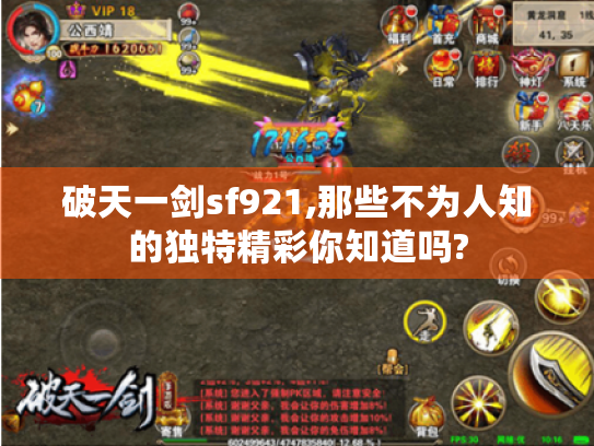 破天一剑sf921,那些不为人知的独特精彩你知道吗?