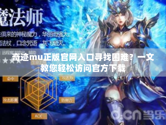 奇迹mu正版官网入口寻找困难?一文教您轻松访问官方下载 奇迹mu正版官网入口寻找困难?一文教您轻松访问官方下载