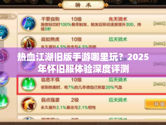 热血江湖旧版手游哪里玩？2025年怀旧服体验深度评测