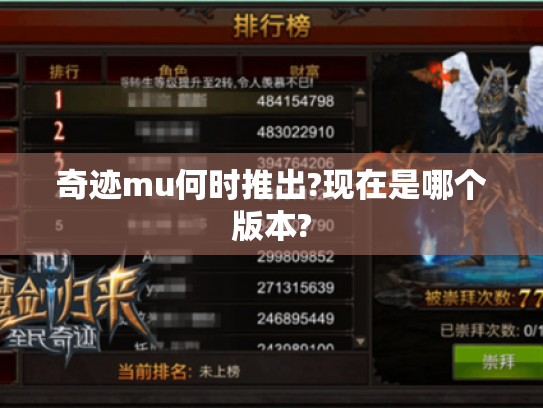 奇迹mu何时推出?现在是哪个版本? 奇迹mu何时推出?现在是哪个版本?