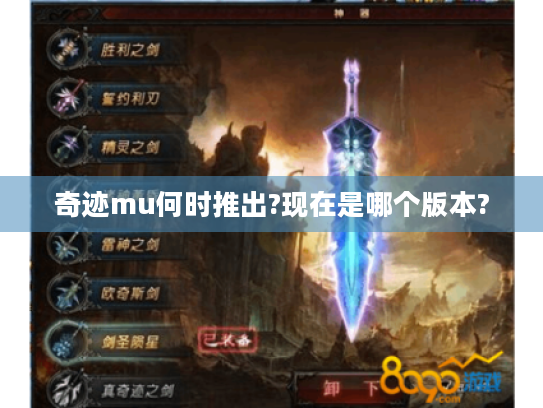 奇迹mu何时推出?现在是哪个版本? 奇迹mu何时推出?现在是哪个版本?