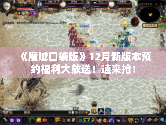 《魔域口袋版》12月新版本预约福利大放送！速来抢！