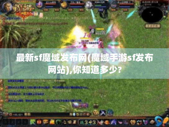 最新sf魔域发布网(魔域手游sf发布网站),你知道多少?