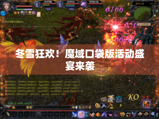 冬雪狂欢!魔域口袋版活动盛宴来袭 冬雪狂欢!魔域口袋版活动盛宴来袭
