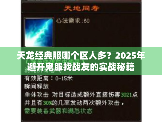 天龙经典服哪个区人多？2025年避开鬼服找战友的实战秘籍