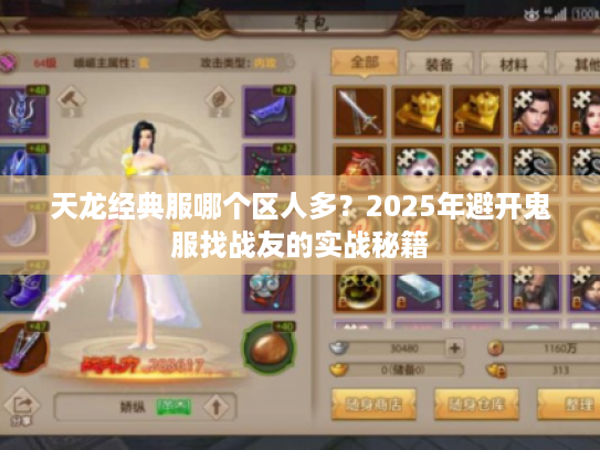 天龙经典服哪个区人多？2025年避开鬼服找战友的实战秘籍