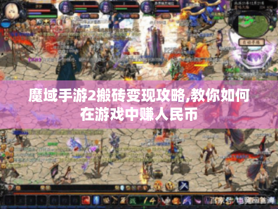 魔域手游2搬砖变现攻略,教你如何在游戏中赚人民币