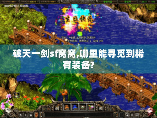 破天一剑sf窝窝,哪里能寻觅到稀有装备?