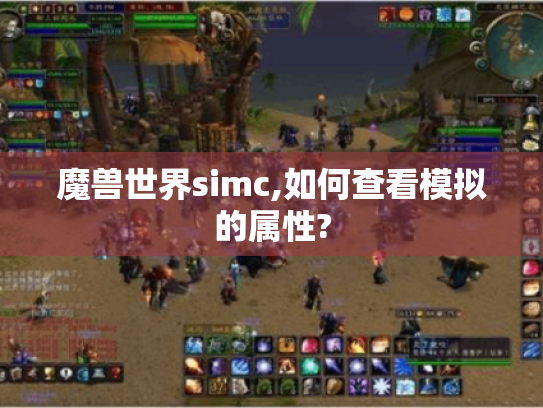 魔兽世界simc,如何查看模拟的属性?