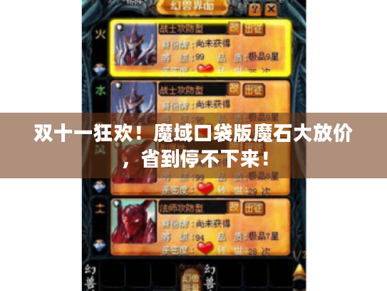双十一狂欢！魔域口袋版魔石大放价，省到停不下来！