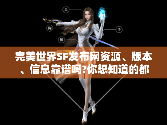 完美世界SF发布网资源、版本、信息靠谱吗?你想知道的都在这里