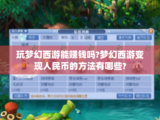 玩梦幻西游能赚钱吗?梦幻西游变现人民币的方法有哪些? 玩梦幻西游能赚钱吗?梦幻西游变现人民币的方法有哪些?