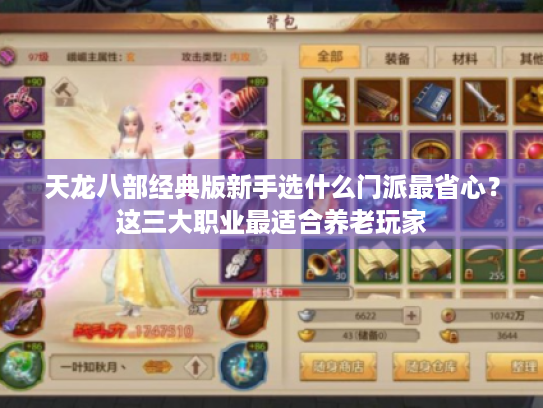 天龙八部经典版新手选什么门派最省心？这三大职业最适合养老玩家