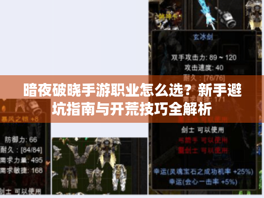 暗夜破晓手游职业怎么选？新手避坑指南与开荒技巧全解析
