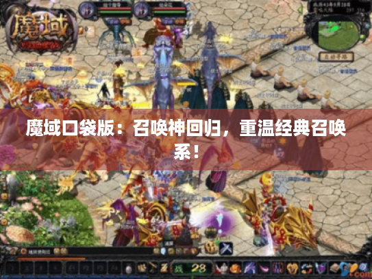魔域口袋版：召唤神回归，重温经典召唤系！