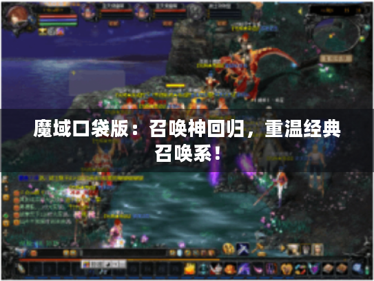 魔域口袋版：召唤神回归，重温经典召唤系！
