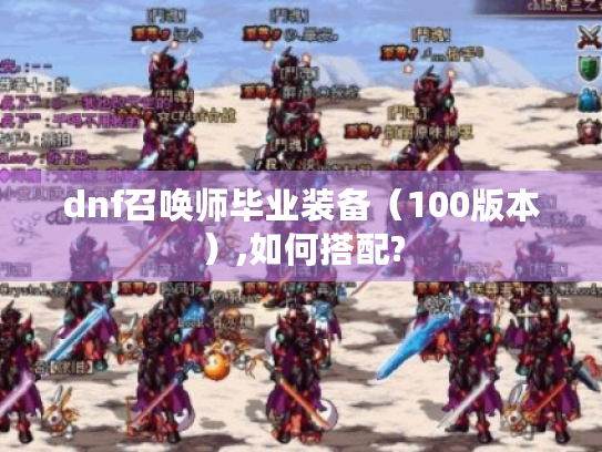dnf召唤师毕业装备（100版本）,如何搭配?