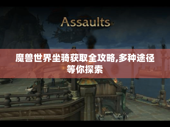 魔兽世界坐骑获取全攻略,多种途径等你探索 魔兽世界坐骑获取全攻略,多种途径等你探索