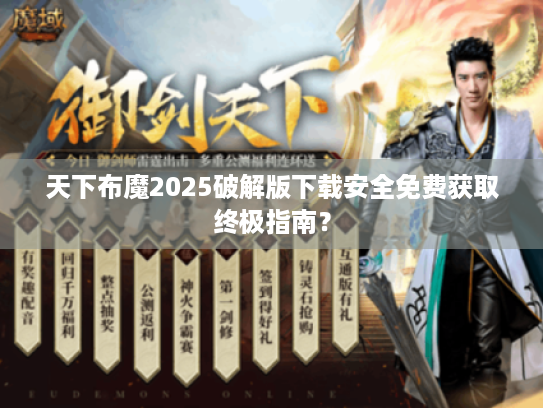 天下布魔2025破解版下载安全免费获取终极指南? 天下布魔2025破解版下载安全免费获取终极指南?